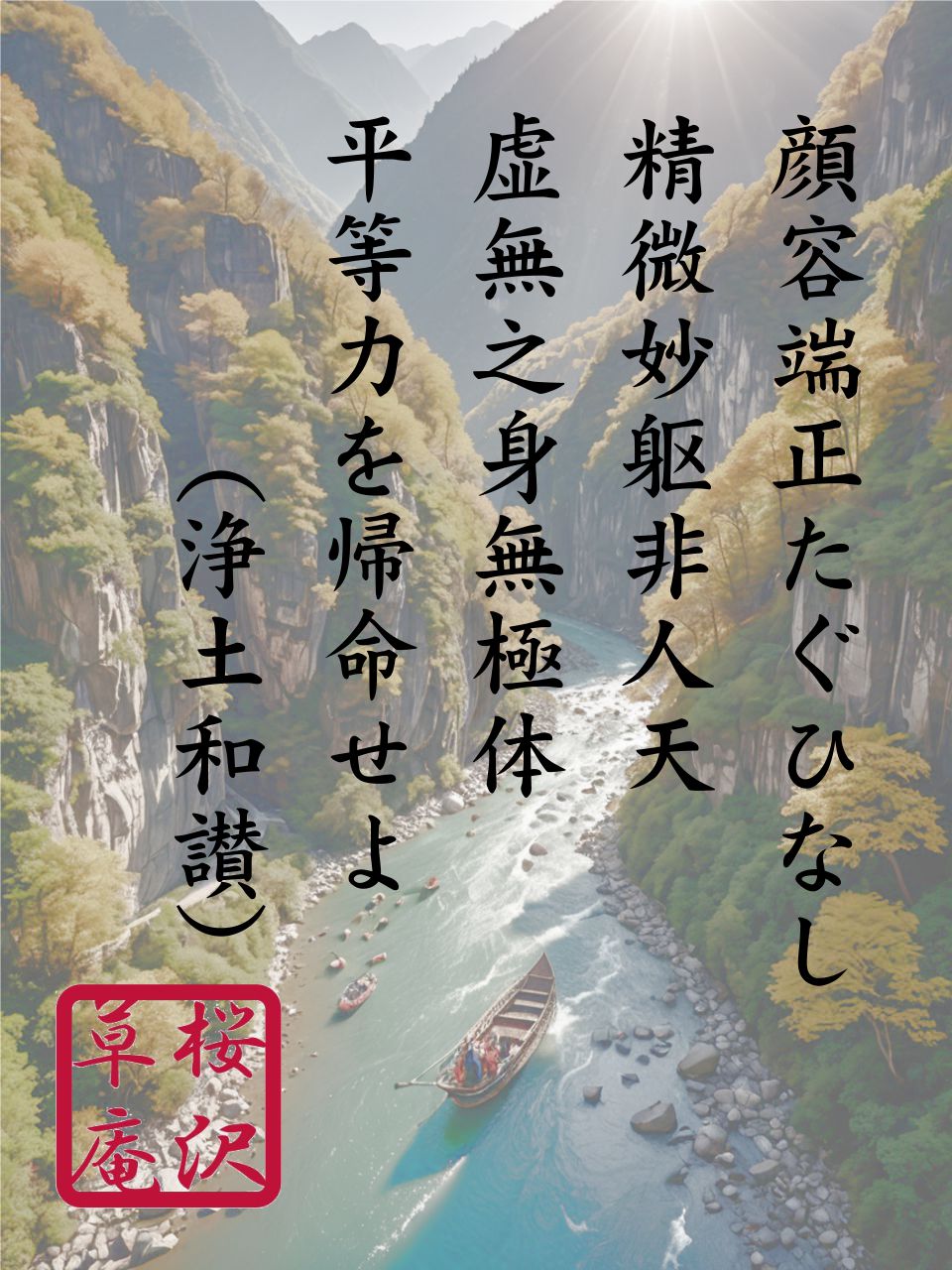 顔容端正たぐひなし - 桜沢草庵（さくらざわそうあん）